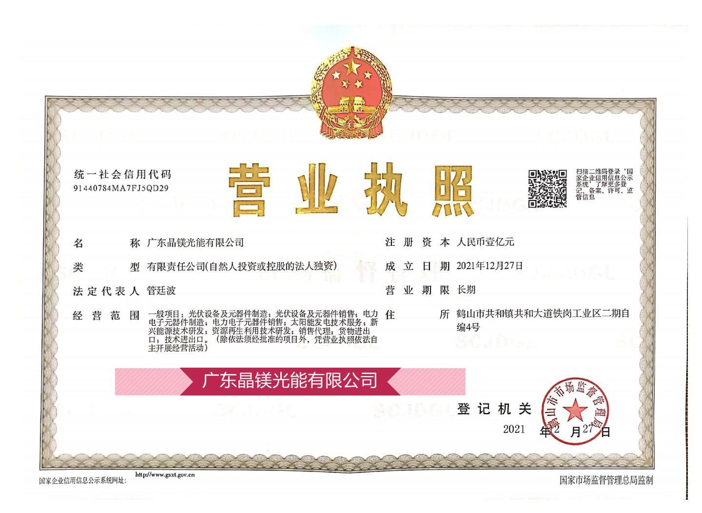 Guangdong Jingmei Solar Energy Co., Ltd.