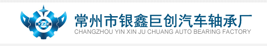 Changzhou Yinxin Juchuang Automobile Bearing Factory