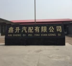 Weixian Xinsheng Auto Parts Co., Ltd.