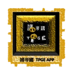 諸式帝國有限公司 TPGE, INC.