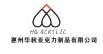 Huizhou Huaqiu Acrylic Product Co., Ltd.