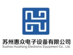 Suzhou Huizhong Electronic Equipment Co., Ltd.