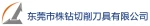 Dongguan Zhuzuan Cutting Tool Co., Ltd.
