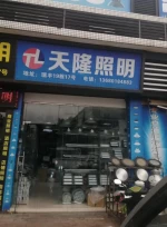 Zhongshan Tianlong Lighting Co., Ltd.