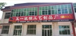 Hejian Wuyi Glass Craft Products Factory
