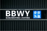 Zhongshan City Bubuweiying Lighting Appliance Co., Ltd.