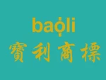 Dongguan Baoli Garment Accessories Co., Ltd.