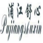 Pujiang Shuxin Home Textile Co., Ltd.