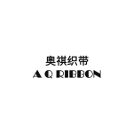Changle Aoqi Ribbon Co., Ltd.