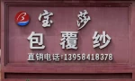 Dongyang Baosha Fiber Co., Ltd.