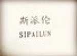 Tianjin Sipailun Carpet Co., Ltd.