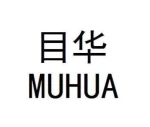 Zhongshan Muhua Plastic Products Industry Co., Ltd.