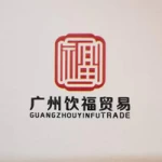 Guangzhou Yinfu Trading Co., Ltd.