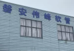 Pan&#x27;an Weifeng Plastic Factory