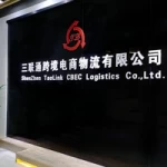 Shenzhen Sanliantong CBEC Logistics Co., Ltd.