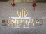 Zhuhai Jinchengtian Chemical Co., Ltd.