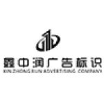 Sichuan Xinzhongrun Advertising Co., Ltd.