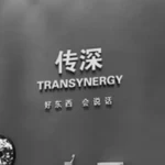 Ningbo Transynergy Import&amp;Export Co.,Ltd.
