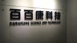 Shenzhen Baibaikang Technology Co., Ltd.