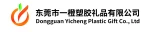 Dongguan Yicheng Plastic Gift Co., Ltd.