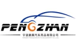 Ningbo Pengzhan Auto Accessories Co., Ltd.