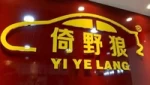 Guangzhou Liyuan Auto Parts City Yihua Car Accessories Firm