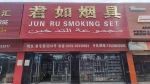 Yiwu Jiahe Smoking Set Co., Ltd.