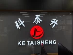 Shenzhen Ketaisheng Technology Co., Ltd.