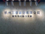 Hangzhou Sanchun Home Textile Co., Ltd.