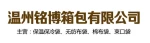 Wenzhou Mingbo Luggage Co., Ltd.