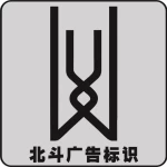 Foshan Beidou Advertising Logo Co., Ltd.