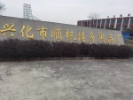 Xinghua Shunfan Fitness Products Factory