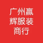 Guangzhou Yinghui Clothing Firm