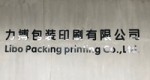Shantou Libo Printing Co., Ltd.