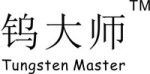 Hangzhou Tungsten Master Technology Co., Ltd.