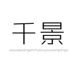 Yiwu Qianjing Import And Export Co., Ltd.
