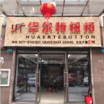 Yongjia County Qiaotou Huaerte Button Factory