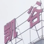 Yangjiang Kaigu Nail Care Products Co., Ltd.