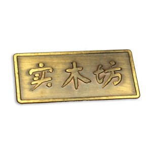 China Factory Wholesale Customized Electroplated Etching Metal Brass/Bronze/Golden/Nickel/Chrome Packaging Labels