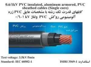 0.6/1kV PVC insulated, aluminium armored, PVC sheathed cable (Single core)