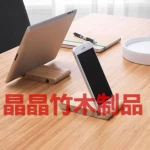 bamboo phone stand/bamboo wooden items/gift