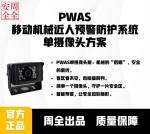 PWAS Single-Camera Mobile Machinery Human Proximity Early Warning Protection System
