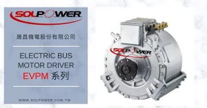 E-Bus Motor+Inverter 電動巴士馬達+驅動器