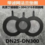 Filter flange gasket water pump stainless steel net gasket