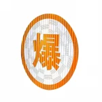 Excellent quality Reflective material and luminescent Customized traffic Signs/Stickers