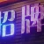 Import Store front 3d illuminated sign board LED electric board logo sign from China