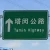 Import Traffic signs from China