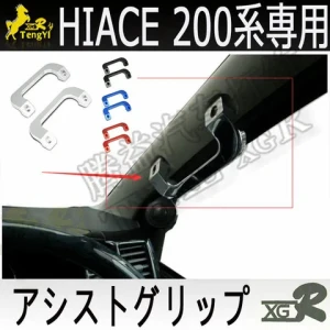 xgr interior Assist grip  kit for hiace 200series