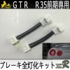 TY-Xgr tengyi Car led 4 break LIGHT KIT lamps relay dimmer switch for GTR R35