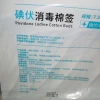 Individual packed povidone Iodine cotton buds 75mm 12 pcs bag